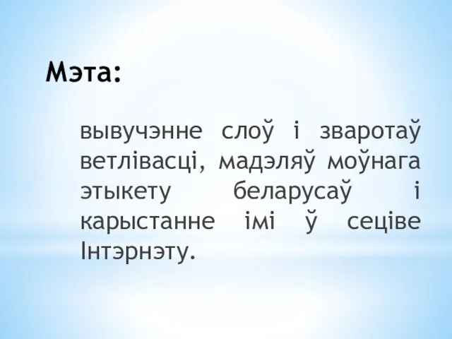 Мэта: вывучэнне слоў і зваротаў ветлівасці, мадэляў моўнага этыкету беларусаў і карыстанне імі ў сеціве Інтэрнэту.