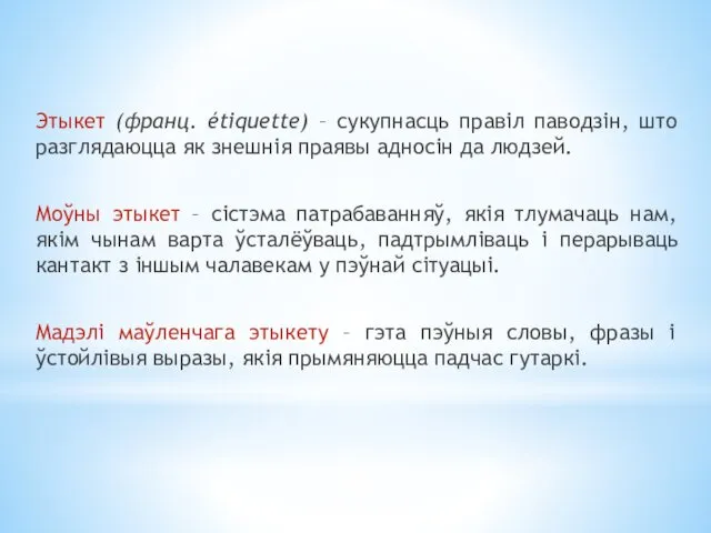 Этыкет (франц. étiquette) – сукупнасць правіл паводзін, што разглядаюцца як