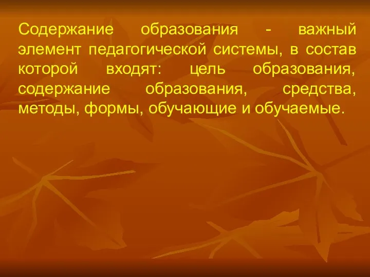 Содержание образования - важный элемент педагогической системы, в состав которой