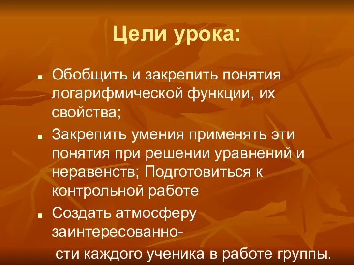 Цели урока: Обобщить и закрепить понятия логарифмической функции, их свойства;