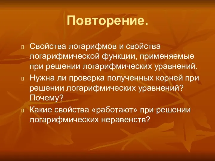 Повторение. Свойства логарифмов и свойства логарифмической функции, применяемые при решении