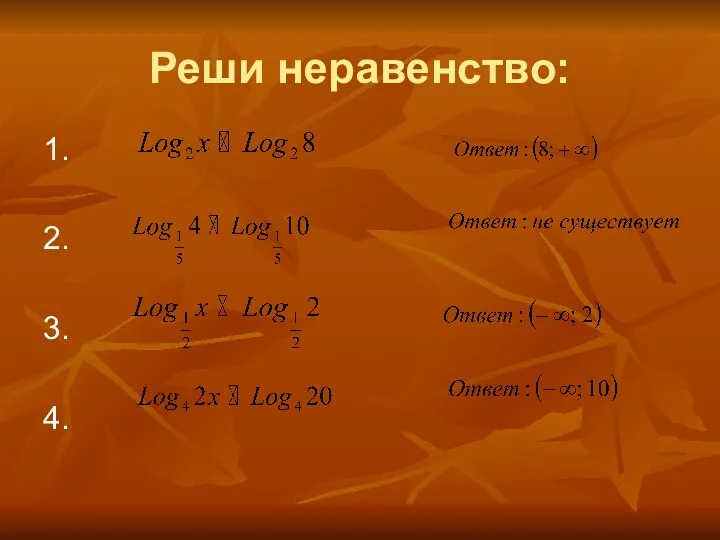 Реши неравенство: 1. 2. 3. 4.