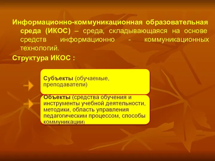 Информационно-коммуникационная образовательная среда (ИКОС) – среда, складывающаяся на основе средств