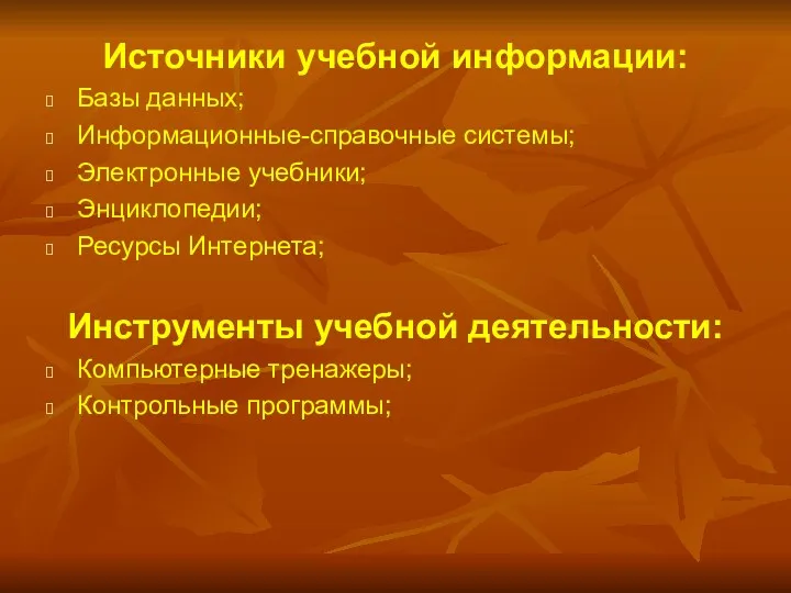 Источники учебной информации: Базы данных; Информационные-справочные системы; Электронные учебники; Энциклопедии;