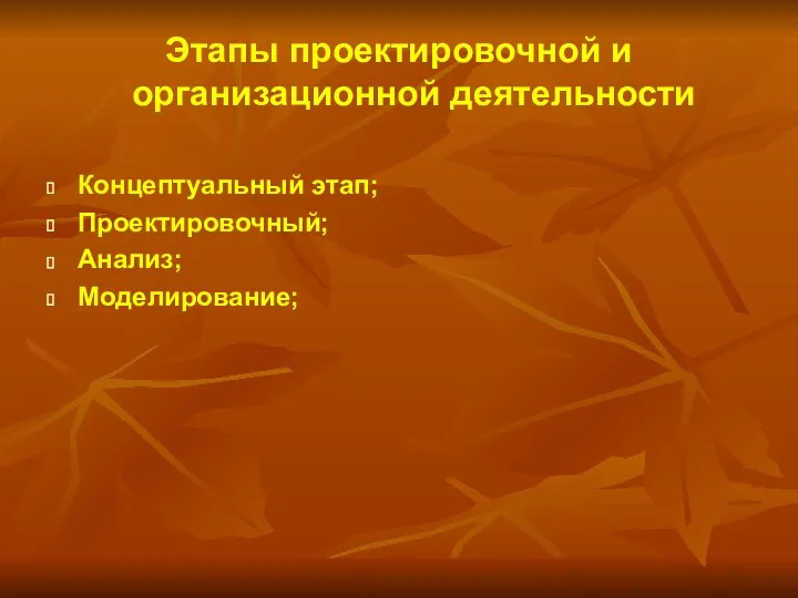 Этапы проектировочной и организационной деятельности Концептуальный этап; Проектировочный; Анализ; Моделирование;