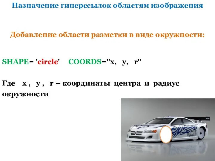 Назначение гиперссылок областям изображения SHAPE= 'circle' COORDS="х, у, r" Где