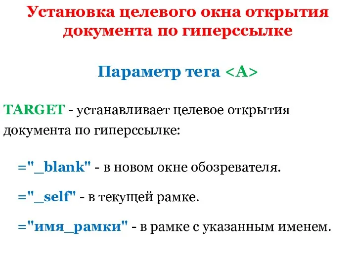 Установка целевого окна открытия документа по гиперссылке TARGET - устанавливает