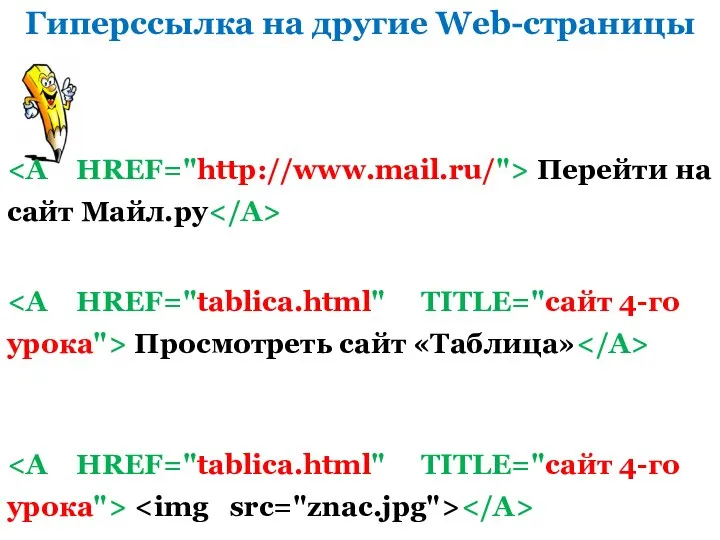 Гиперссылка на другие Web-страницы Перейти на сайт Майл.ру Просмотреть сайт «Таблица»