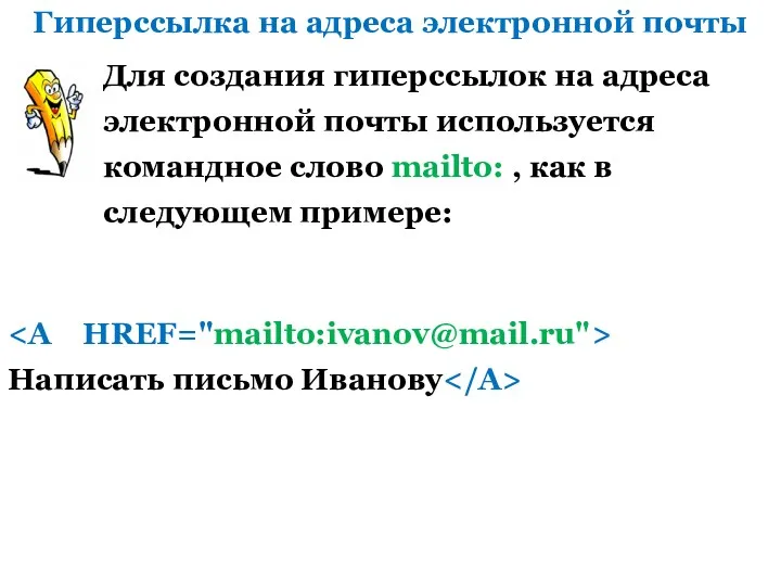 Гиперссылка на адреса электронной почты Для создания гиперссылок на адреса