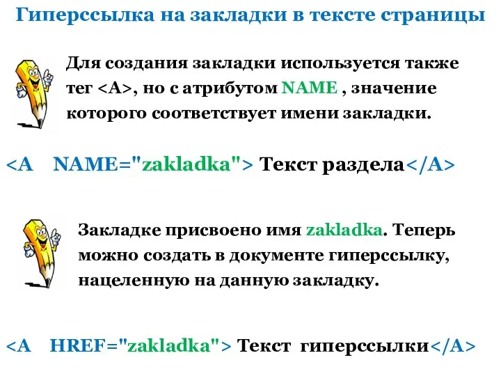 Гиперссылка на закладки в тексте страницы Для создания закладки используется