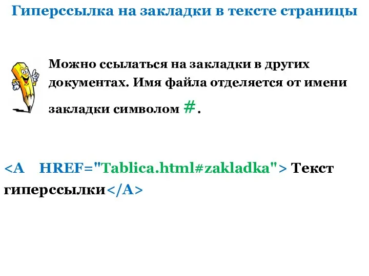 Гиперссылка на закладки в тексте страницы Можно ссылаться на закладки