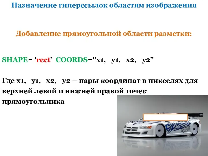 Назначение гиперссылок областям изображения SHAPE= 'rect' COORDS="х1, у1, х2, у2"