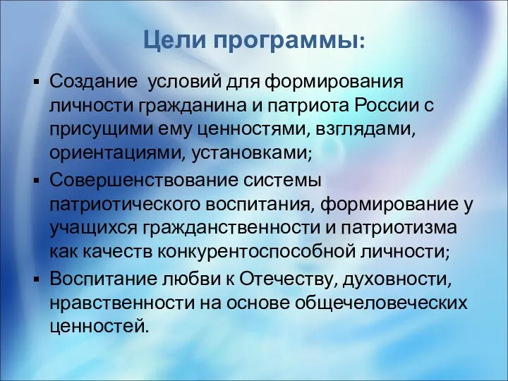 Цели программы: Создание условий для формирования личности гражданина и патриота