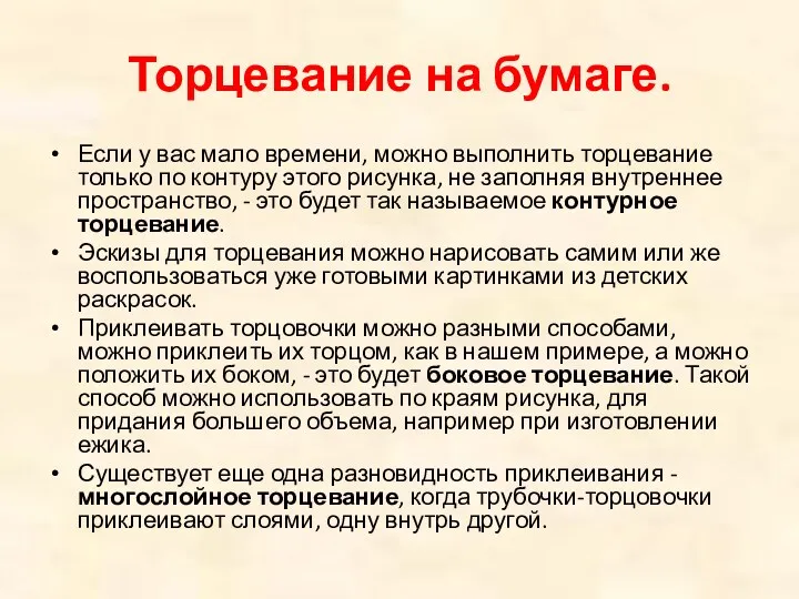 Торцевание на бумаге. Если у вас мало времени, можно выполнить