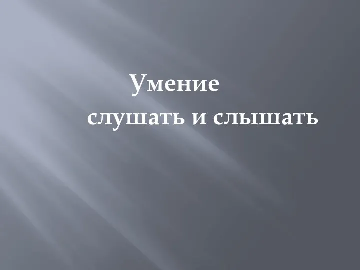 Умение слушать и слышать