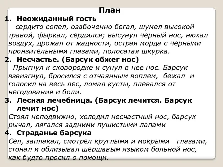 План Неожиданный гость сердито сопел, озабоченно бегал, шумел высокой травой, фыркал, сердился; высунул