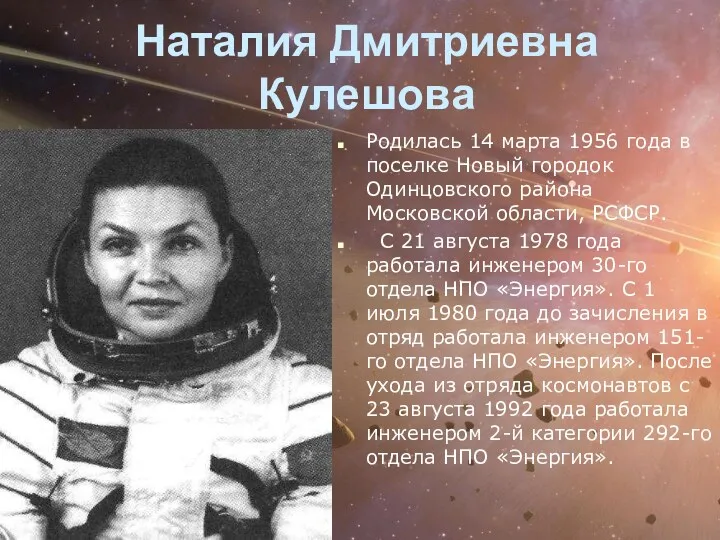 Наталия Дмитриевна Кулешова Родилась 14 марта 1956 года в поселке Новый городок Одинцовского