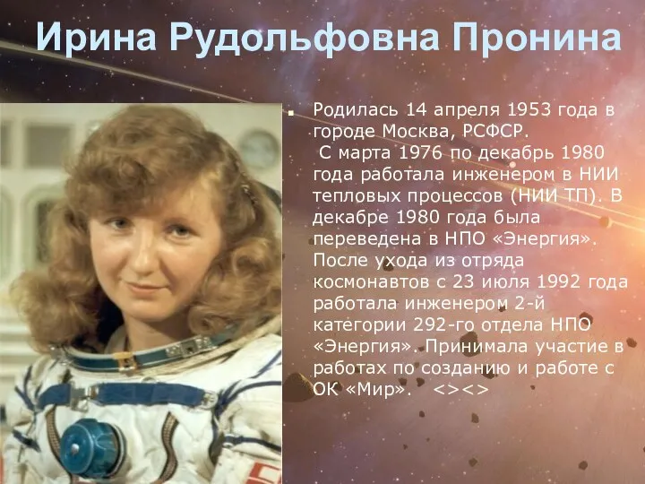 Ирина Рудольфовна Пронина Родилась 14 апреля 1953 года в городе Москва, РСФСР. С