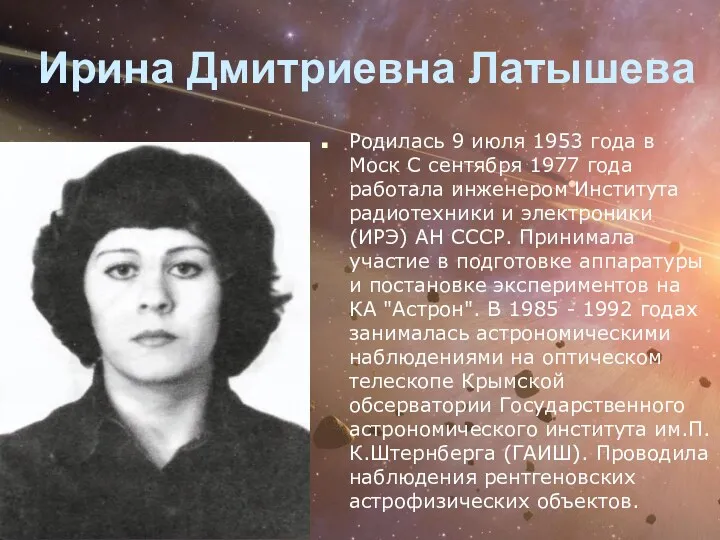 Ирина Дмитриевна Латышева Родилась 9 июля 1953 года в Моск