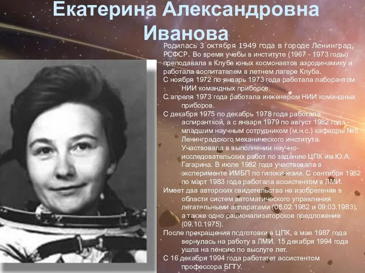 Екатерина Александровна Иванова Родилась 3 октября 1949 года в городе