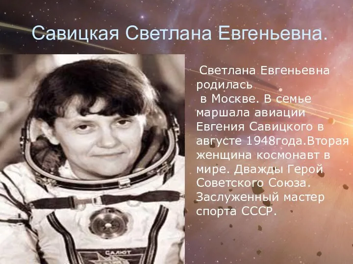 Савицкая Светлана Евгеньевна. Светлана Евгеньевна родилась в Москве. В семье маршала авиации Евгения