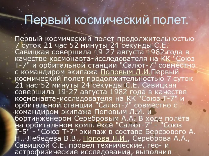 Первый космический полет. Первый космический полет продолжительностью 7 суток 21