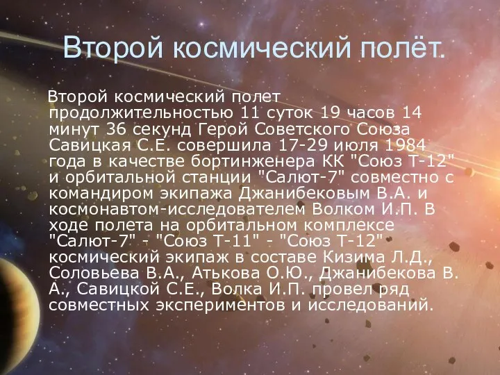 Второй космический полёт. Второй космический полет продолжительностью 11 суток 19