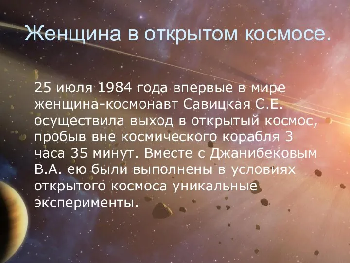 Женщина в открытом космосе. 25 июля 1984 года впервые в мире женщина-космонавт Савицкая