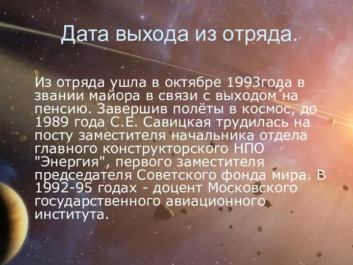 Дата выхода из отряда. Из отряда ушла в октябре 1993года в звании майора