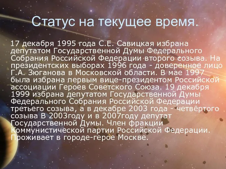 Статус на текущее время. 17 декабря 1995 года С.Е. Савицкая избрана депутатом Государственной