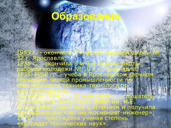 Образование. 1953 г. - окончила 7 классов средней школы № 32 г. Ярославля;