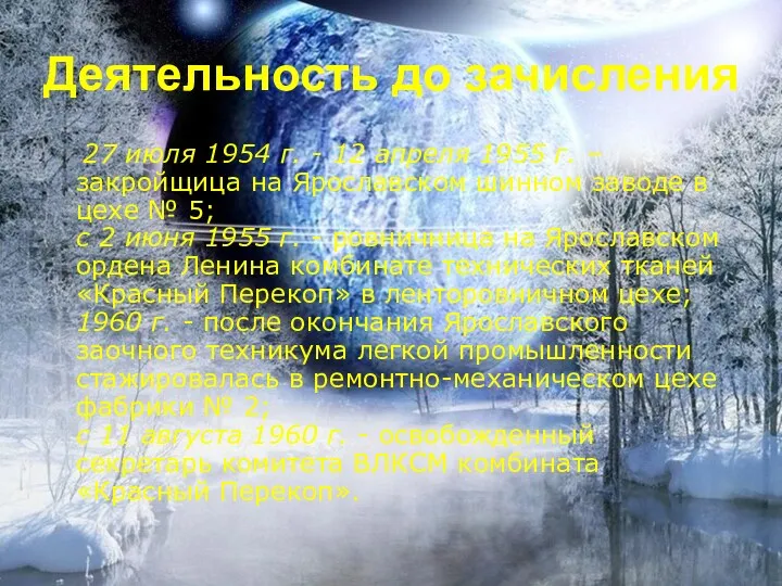 Деятельность до зачисления. 27 июля 1954 г. - 12 апреля 1955 г. –