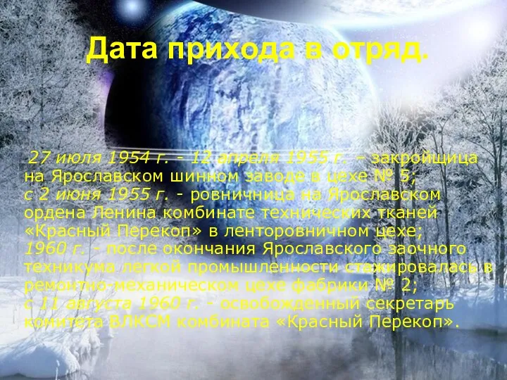 Дата прихода в отряд. 27 июля 1954 г. - 12 апреля 1955 г.