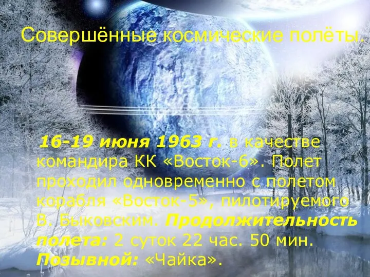 Совершённые космические полёты. 16-19 июня 1963 г. в качестве командира КК «Восток-6». Полет