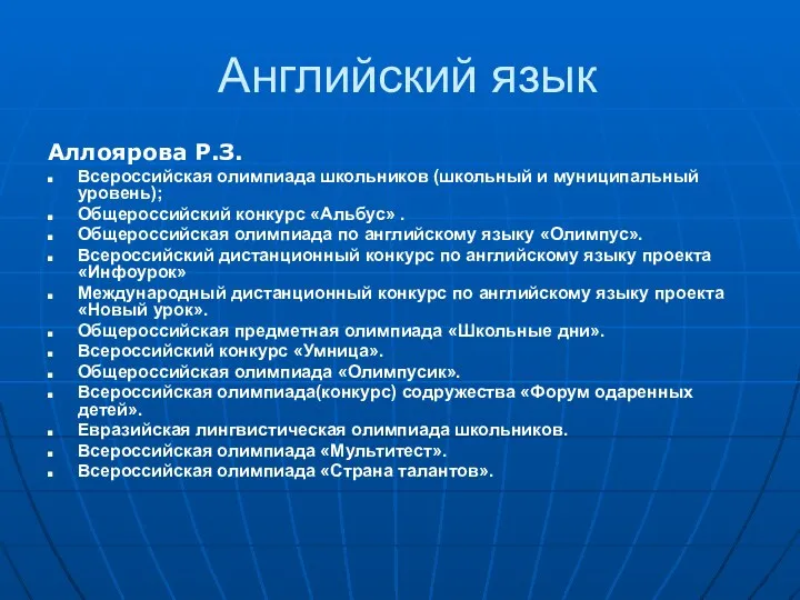 Английский язык Аллоярова Р.З. Всероссийская олимпиада школьников (школьный и муниципальный