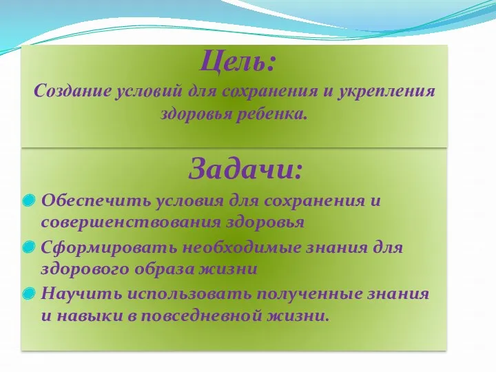 Задачи: Обеспечить условия для сохранения и совершенствования здоровья Сформировать необходимые