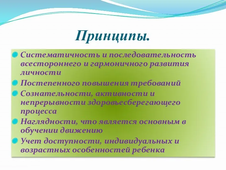 Принципы. Систематичность и последовательность всестороннего и гармоничного развития личности Постепенного