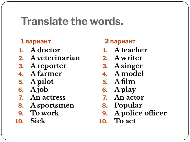 Translate the words. 1 вариант 2 вариант A doctor A