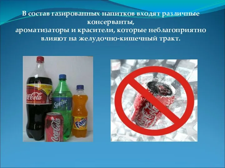 В состав газированных напитков входят различные консерванты, ароматизаторы и красители, которые неблагоприятно влияют на желудочно-кишечный тракт.