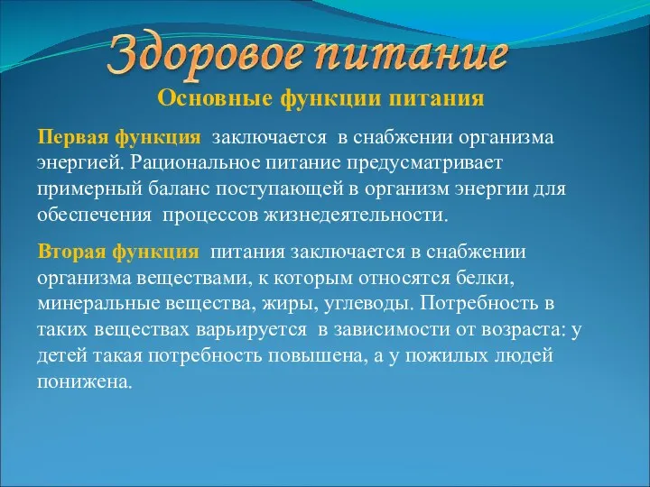 Основные функции питания Первая функция заключается в снабжении организма энергией.