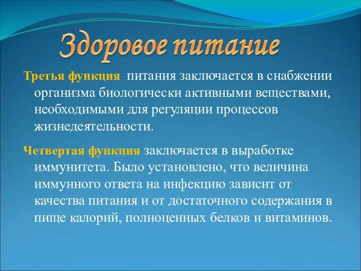 Третья функция питания заключается в снабжении организма биологически активными веществами,