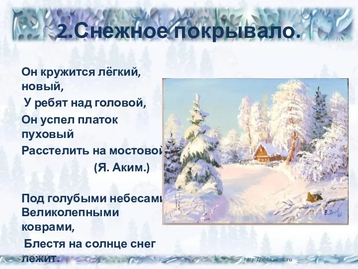 2.Снежное покрывало. Он кружится лёгкий, новый, У ребят над головой,