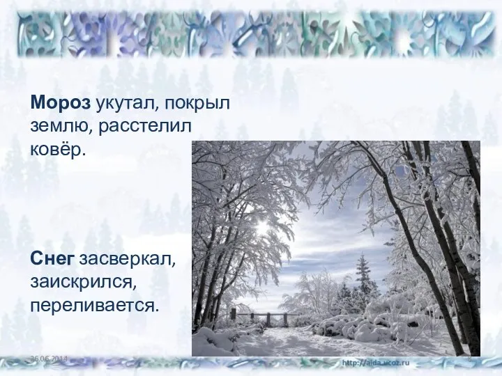 Мороз укутал, покрыл землю, расстелил ковёр. Снег засверкал, заискрился, переливается.