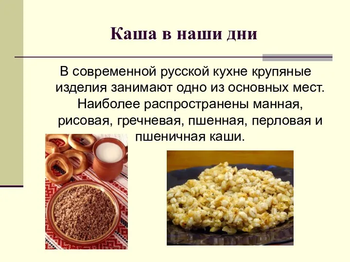 Каша в наши дни В современной русской кухне крупяные изделия