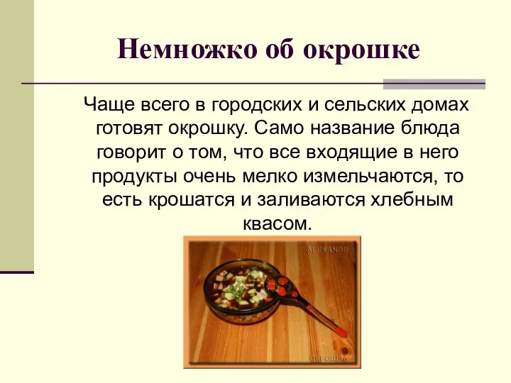 Немножко об окрошке Чаще всего в городских и сельских домах