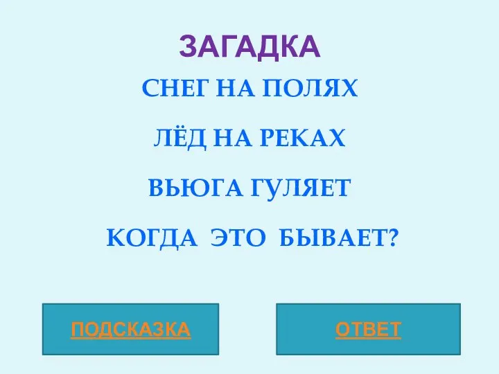 ЗАГАДКА СНЕГ НА ПОЛЯХ ЛЁД НА РЕКАХ ВЬЮГА ГУЛЯЕТ КОГДА ЭТО БЫВАЕТ? ПОДСКАЗКА ОТВЕТ