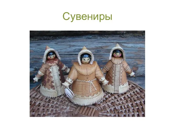 Сувениры