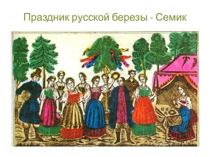 Праздник русской березы - Семик