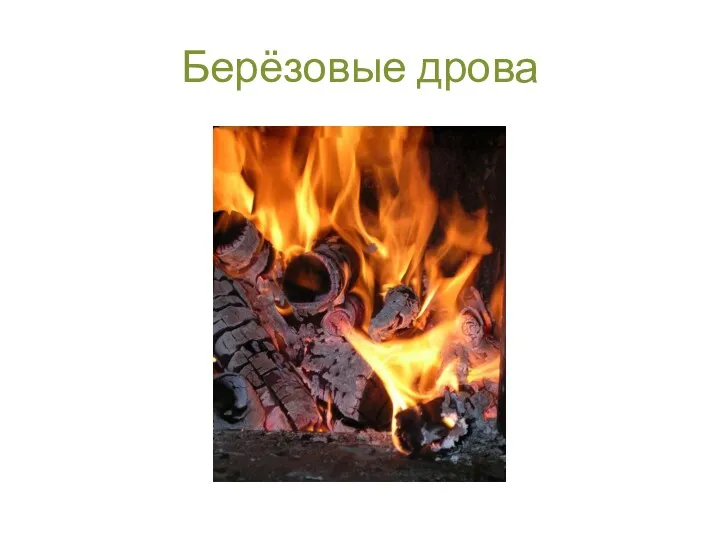 Берёзовые дрова