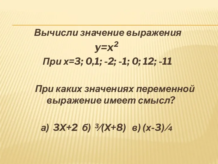 Вычисли значение выражения y=x2 При х=3; 0,1; -2; -1; 0;
